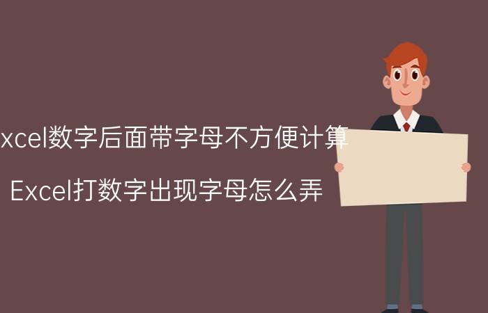 excel数字后面带字母不方便计算 Excel打数字出现字母怎么弄？